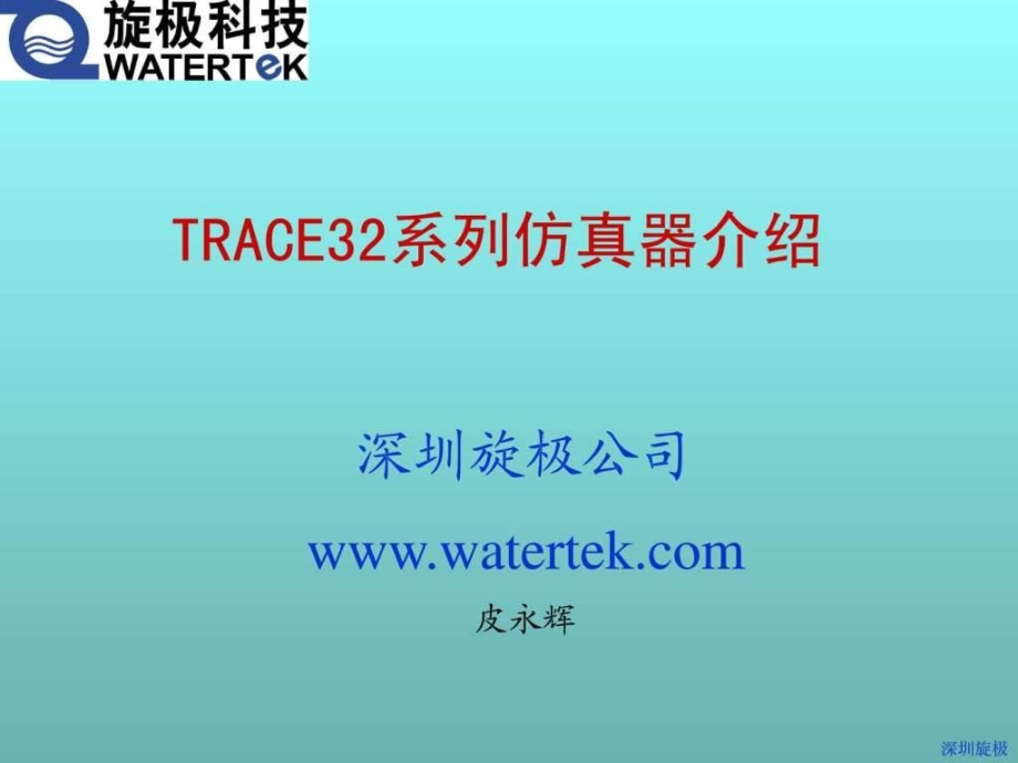 TRACE系列仿真器总体介绍_第1页