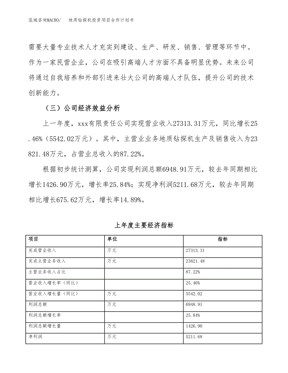 地质钻探机投资项目合作计划书.docx_第3页