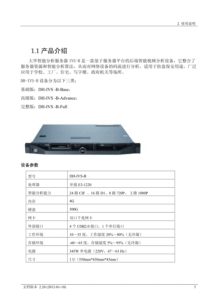 dh-ivs-b用户手册v1.0-20120626_第3页