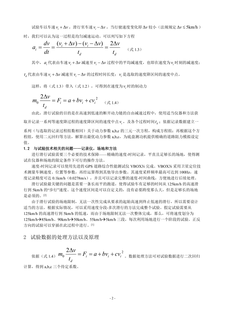 商用车滑行阻力系数的测定方法_第2页