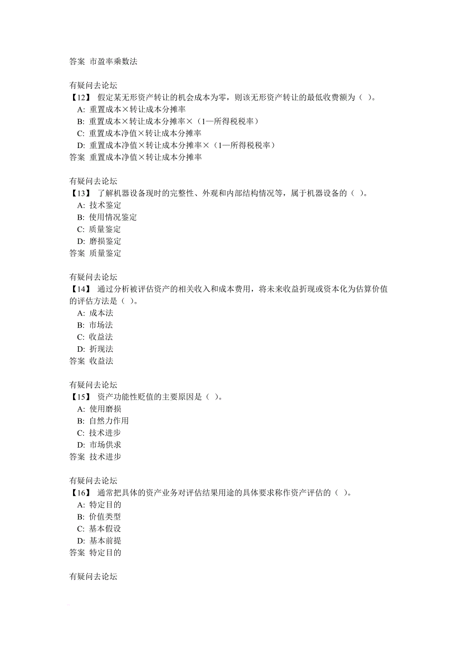 《资产评估》综合练习(带答案)_第3页