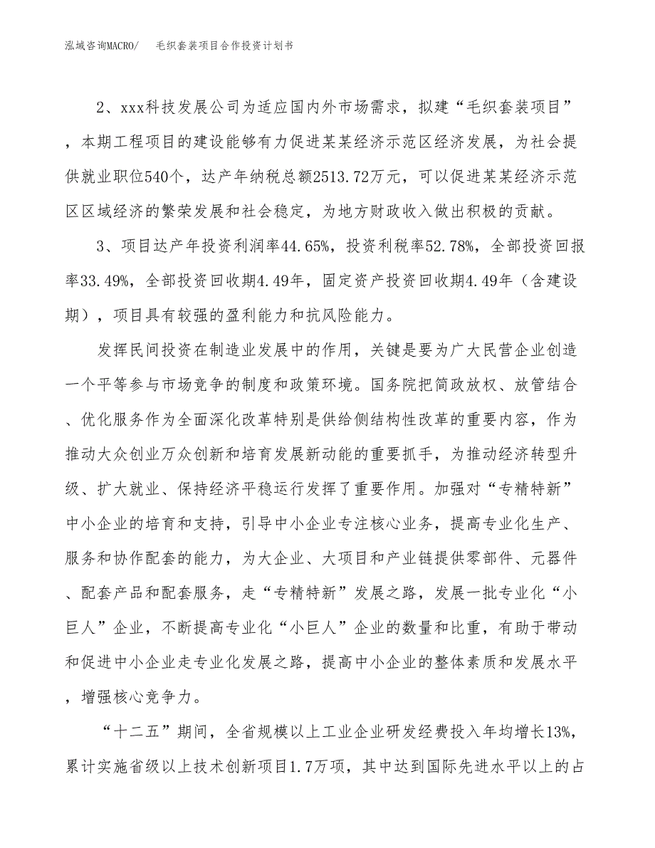 毛织套装项目合作投资计划书（样本）.docx_第4页