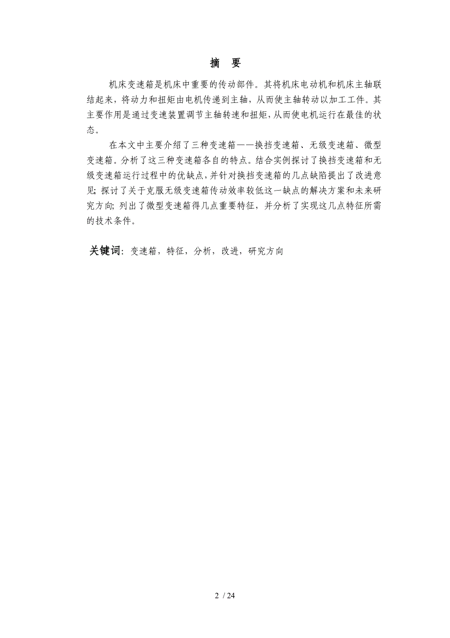 机床变速箱结构特性研究_第2页