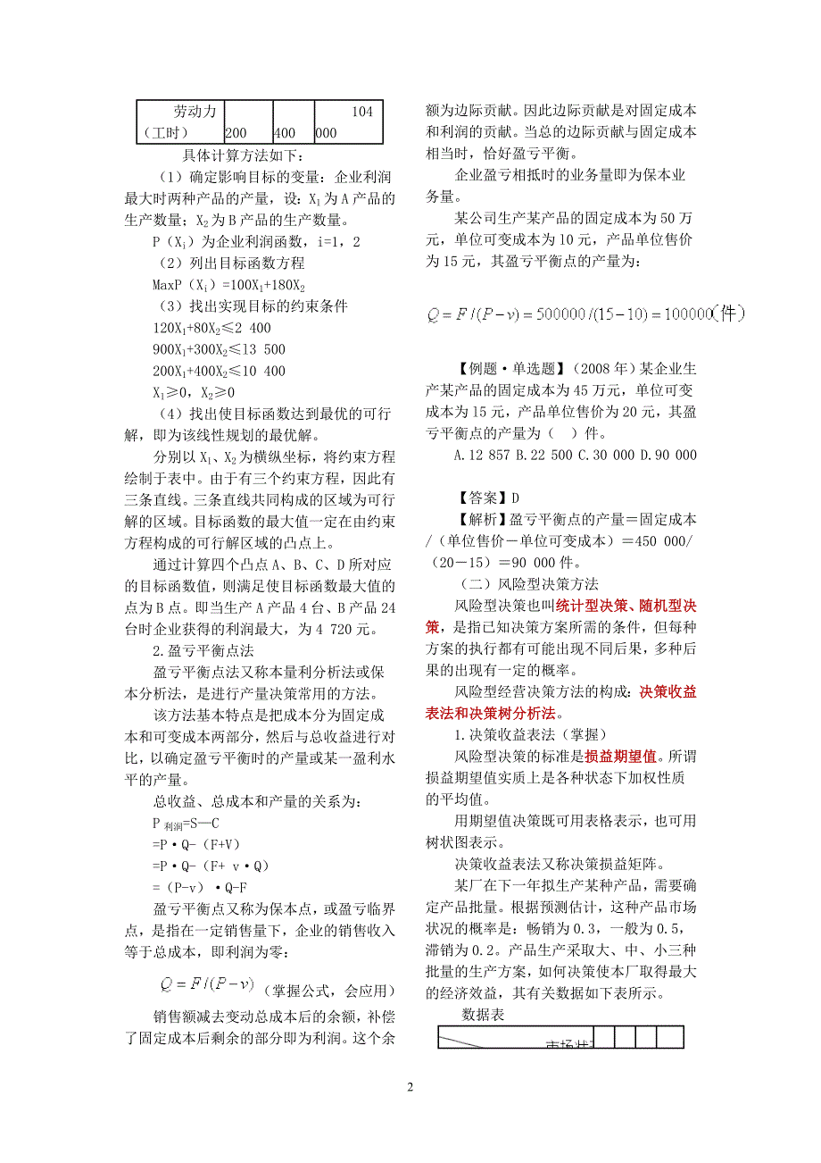 2009年工商管理中级教材中相关计算题和案例分析题_第2页