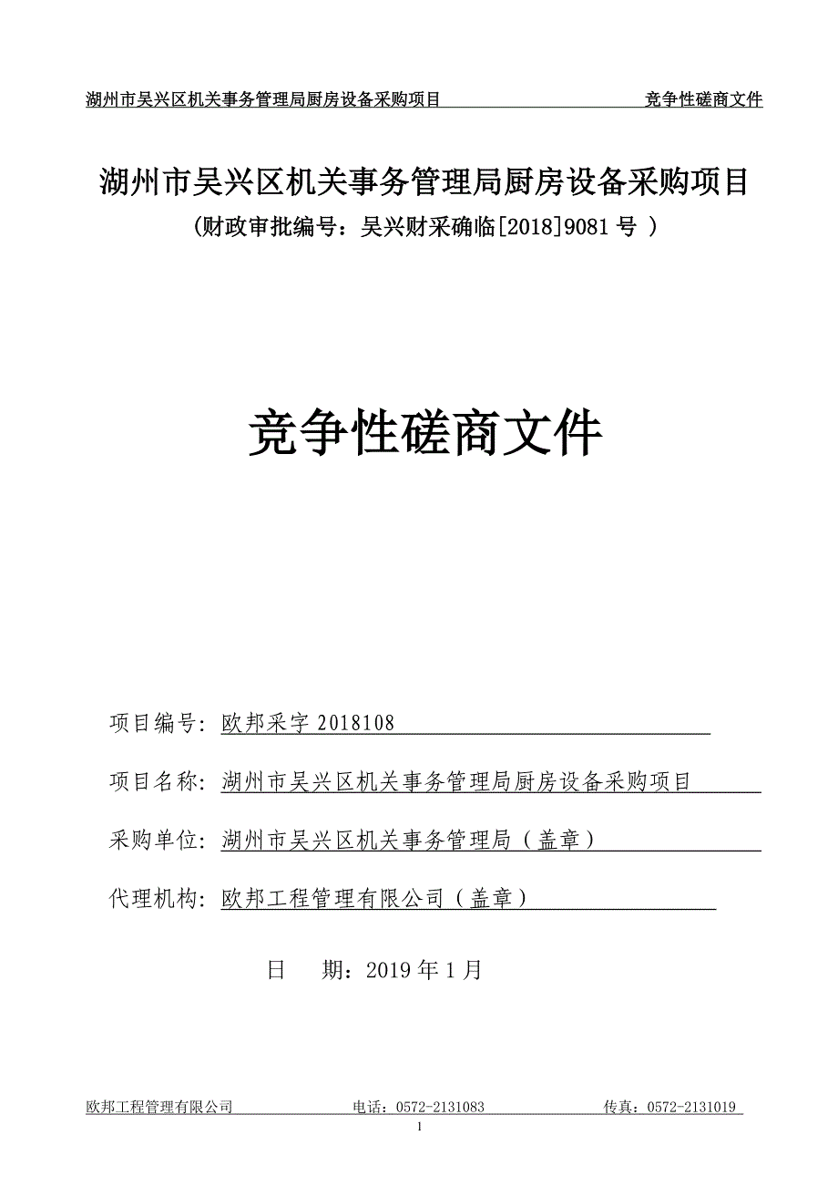 吴兴区机关事务管理局厨房设备项目招标文件_第1页