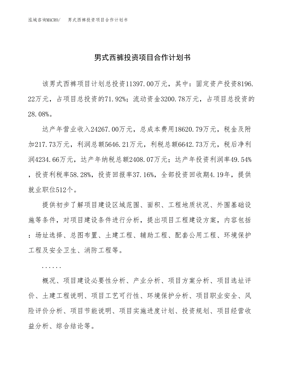 男式西裤投资项目合作计划书.docx_第1页