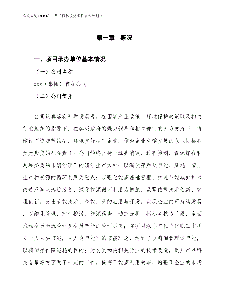 男式西裤投资项目合作计划书.docx_第3页