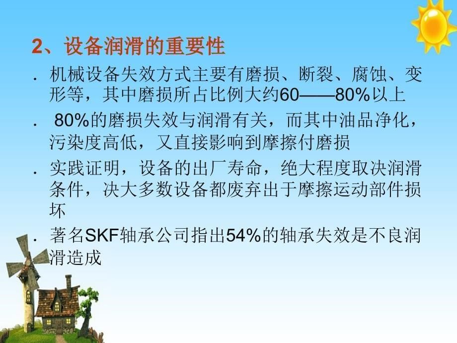 设备润滑基础知识指导培训讲课版_第5页