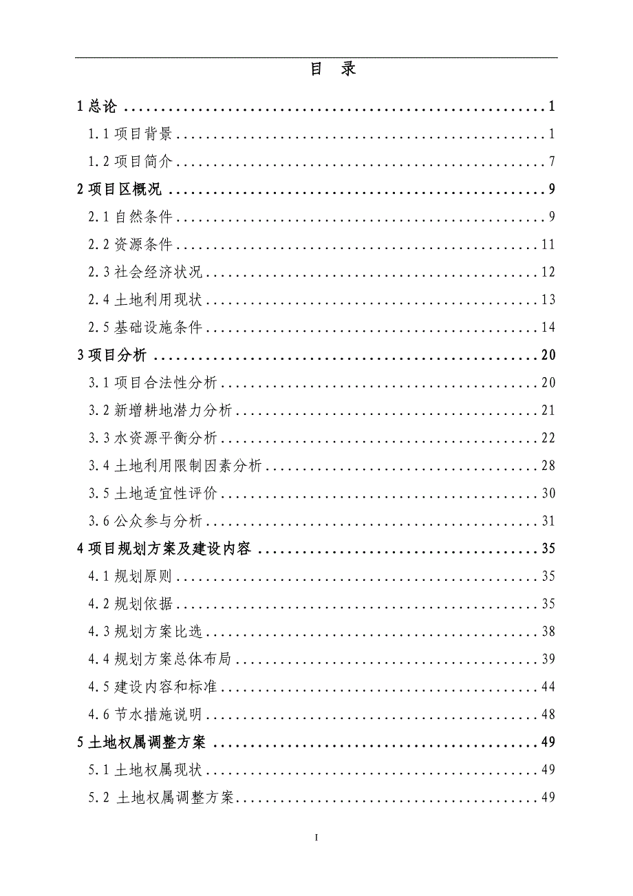 省级投资市新堰镇基本农田土地整理（血防）项目可行性研究报告_第2页