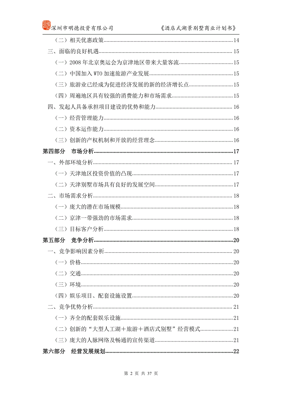 商业计划书精品案例_酒店别墅商业计划书_第2页