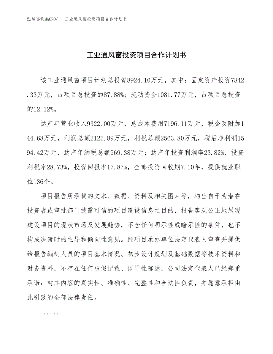 工业通风窗投资项目合作计划书.docx_第1页