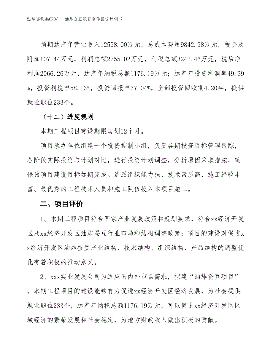 油炸蚕豆项目合作投资计划书（样本）.docx_第3页