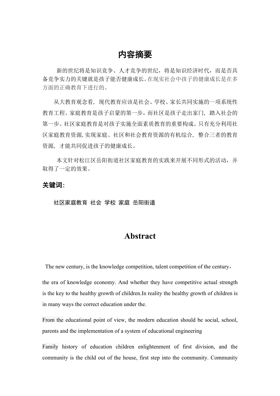 社会工作理论在社区家庭教育中的应用.doc杨娜[1](1)解析_第1页