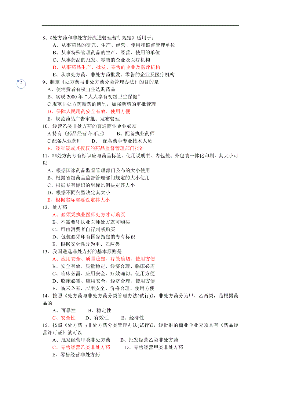 《药事管理学》习题四及答案_第2页