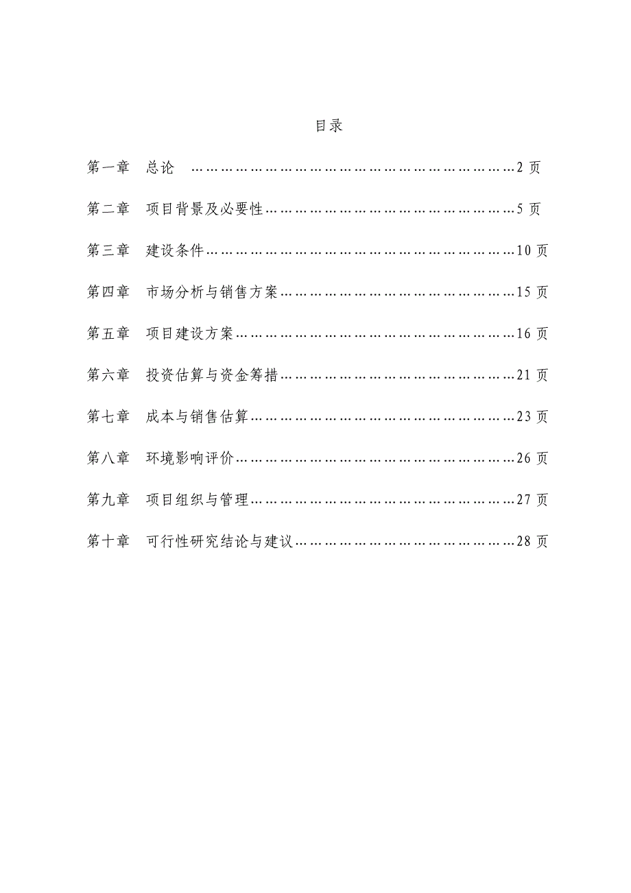 年产吨锁阳苁蓉枸杞深加工项目可行性分析报告_第1页