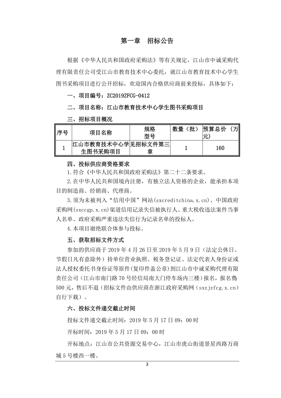 江山市教育技术中心学生图书采购项目招标文件_第3页