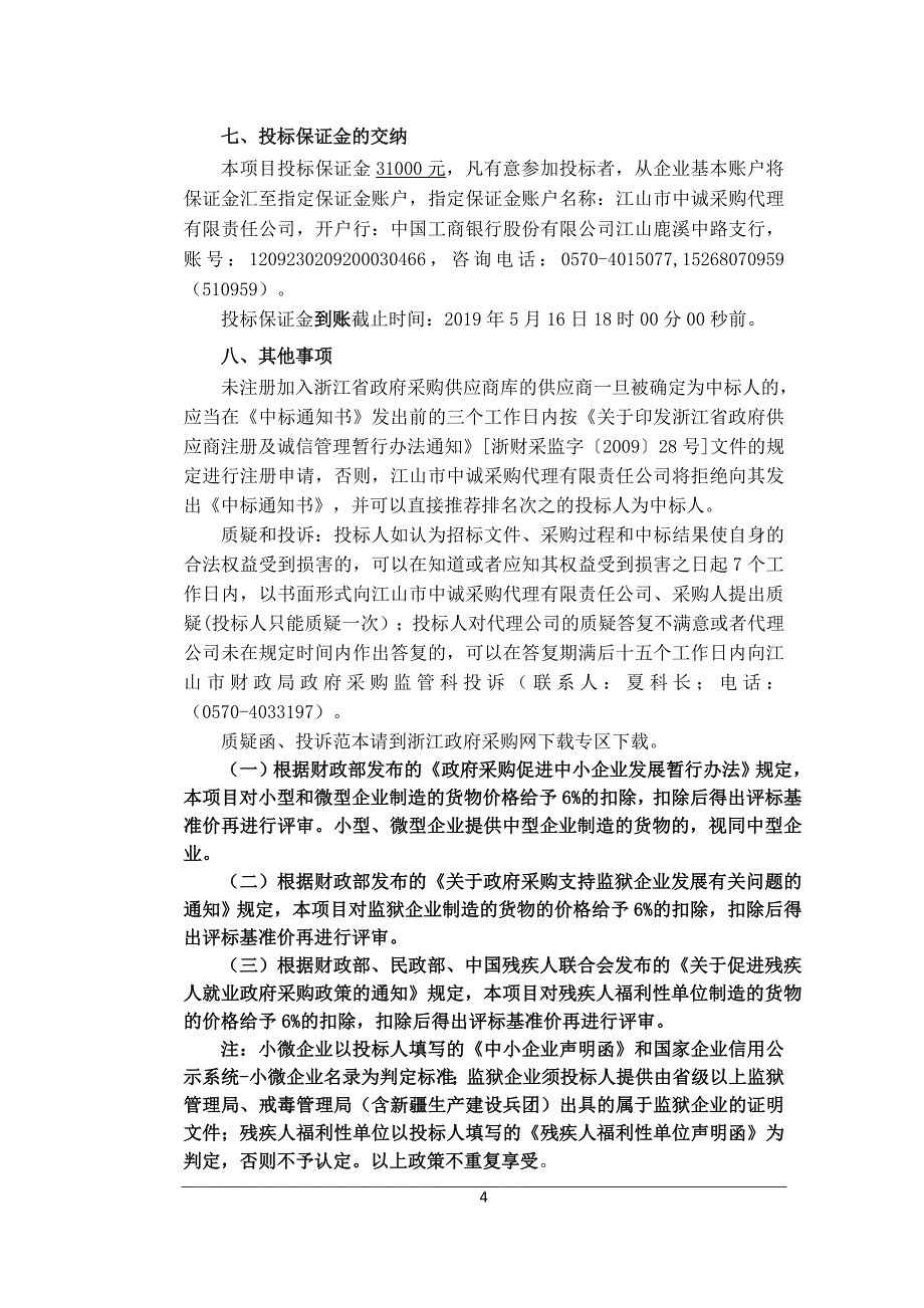 江山市教育技术中心学生图书采购项目招标文件_第4页