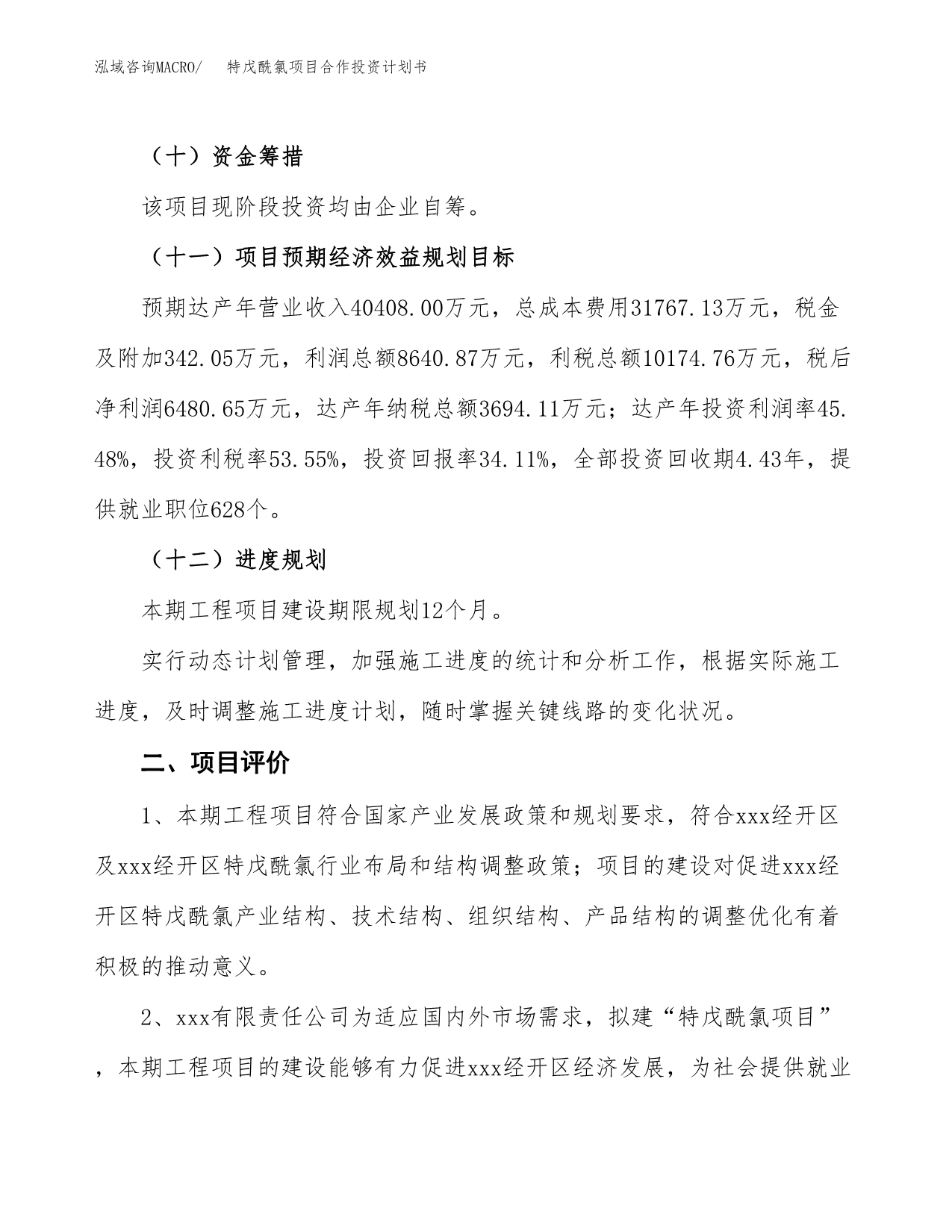 特戊酰氯项目合作投资计划书（样本）.docx_第3页