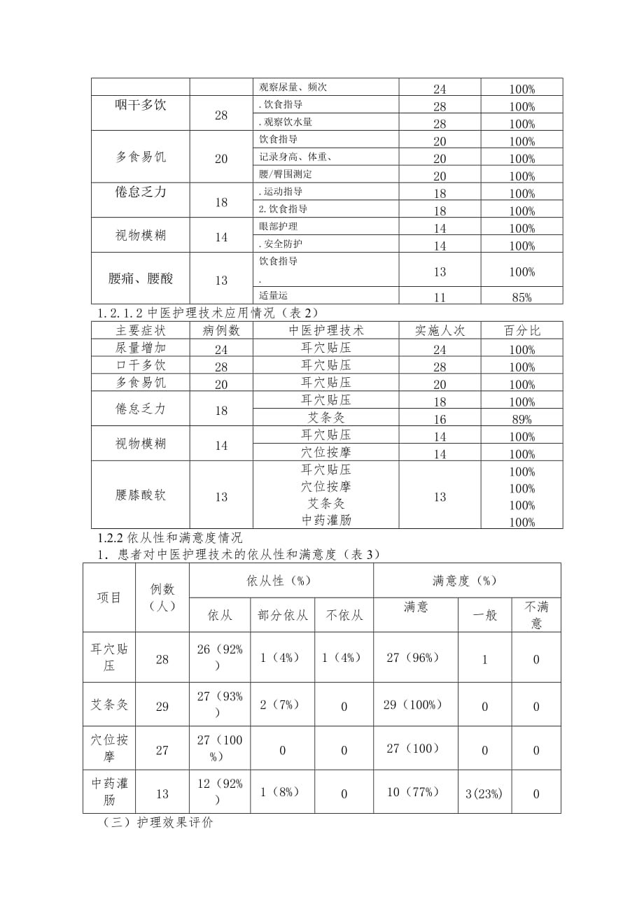 论文--中医护理方案在消渴病中运用的护理效果分析_第4页