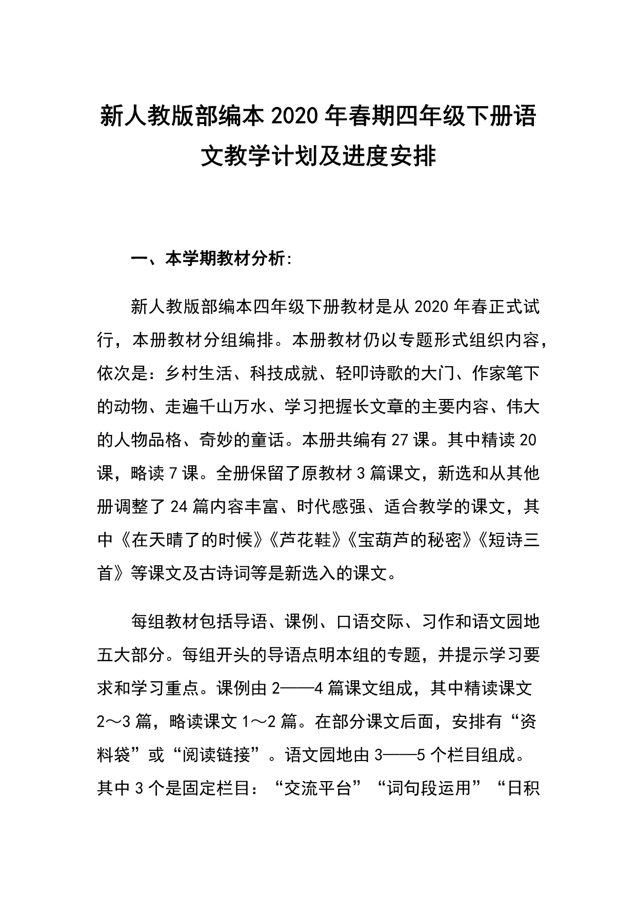 新人教版部编本2020年春期四年级下册语文教学计划及进度安排表_第1页