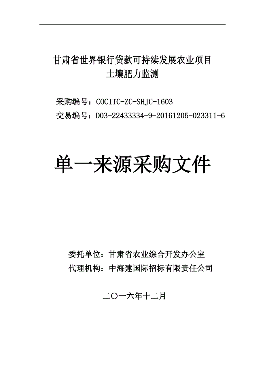 甘肃省世界银行贷款可持续发展农业项目.doc_第1页