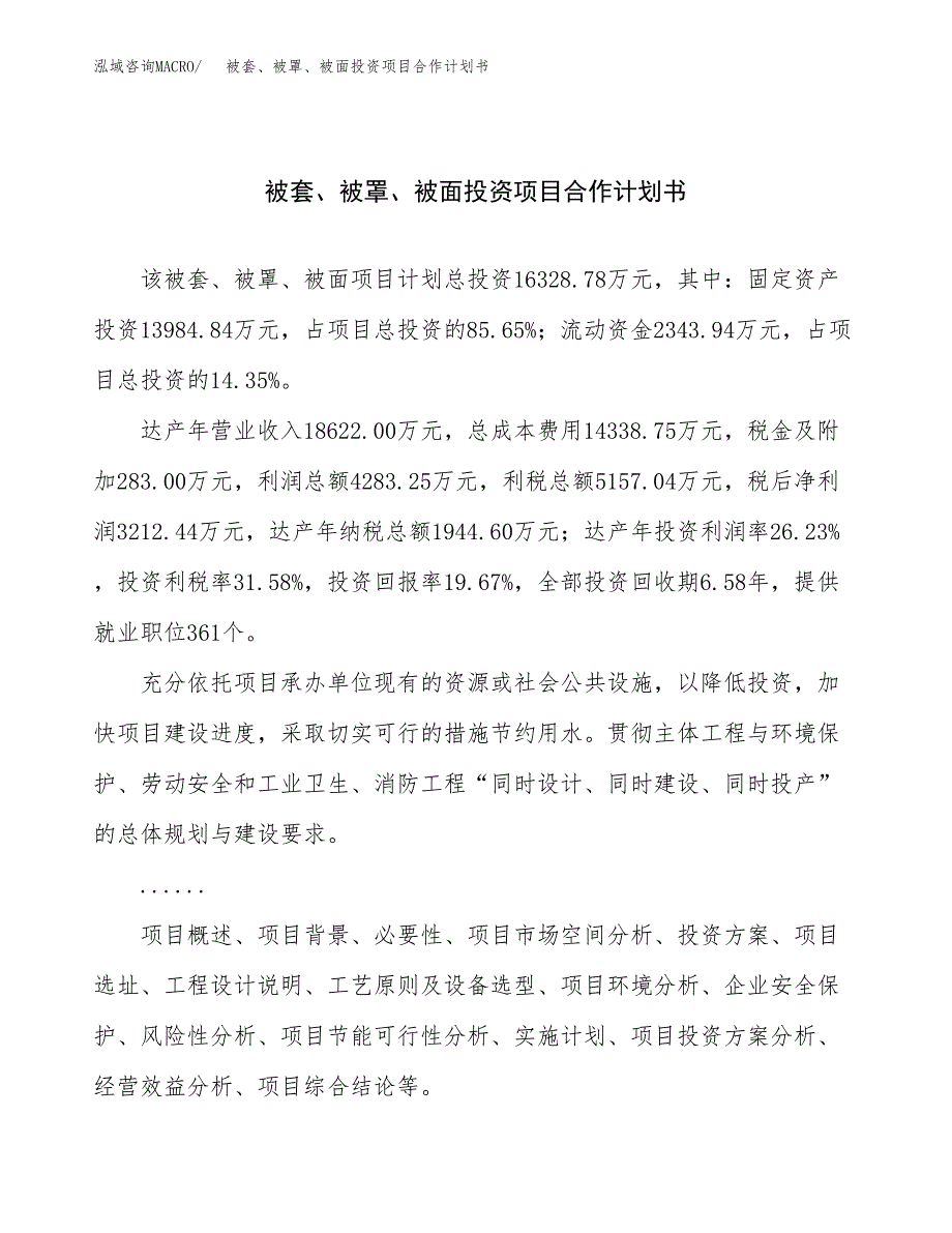 被套、被罩、被面投资项目合作计划书.docx_第1页