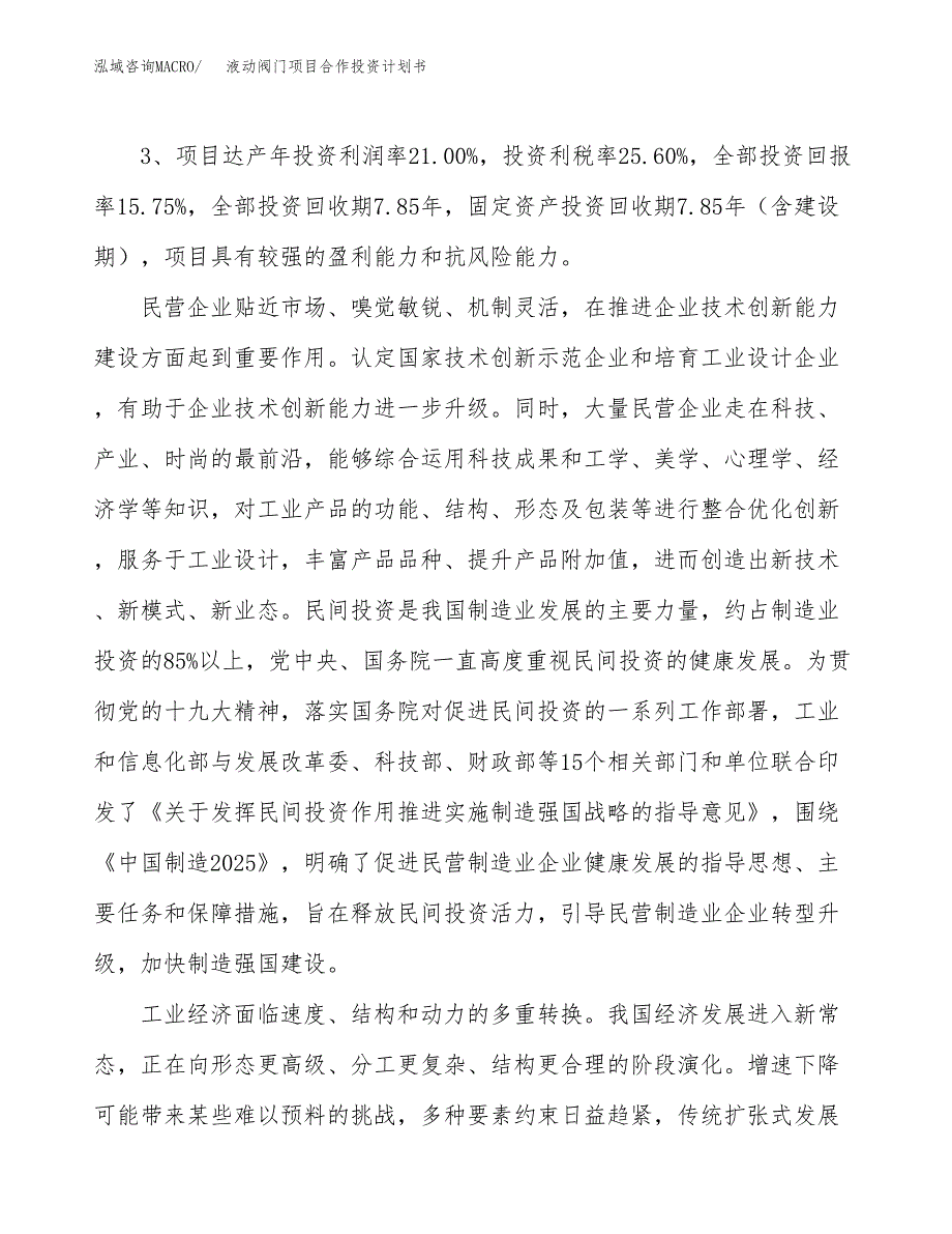 液动阀门项目合作投资计划书（样本）.docx_第4页