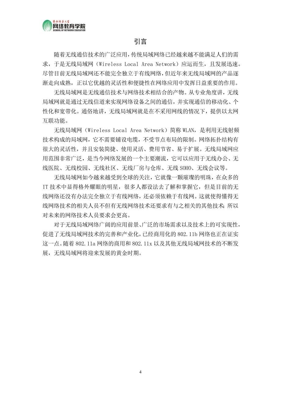 毕业设计（论文）-无线局域网的组建与应用.doc_第5页