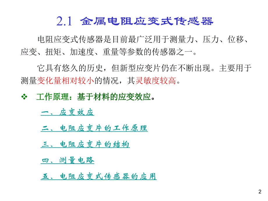 传感器课件 第二章_第2页