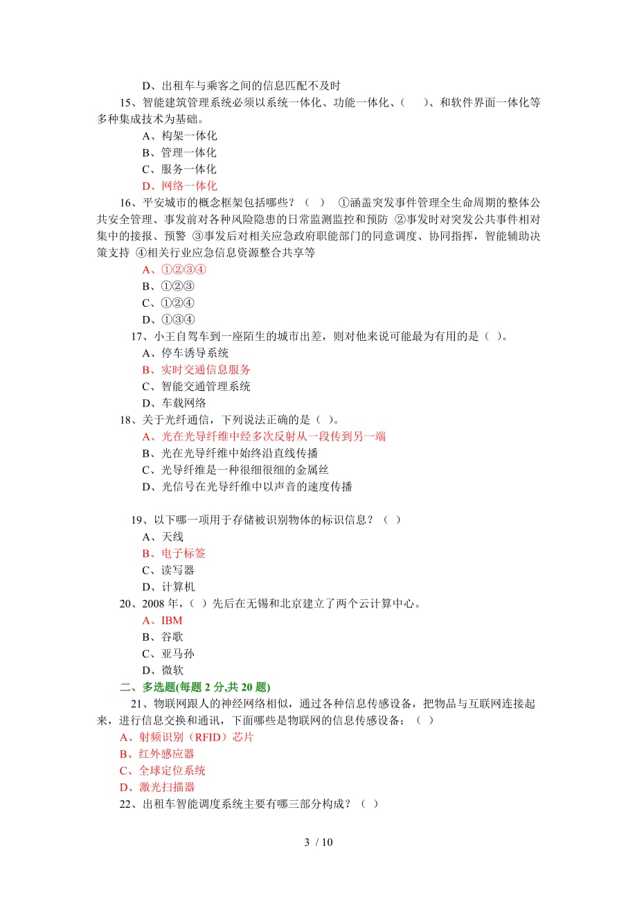 物联网技术与应用技术试题库(必修课之一)_第3页