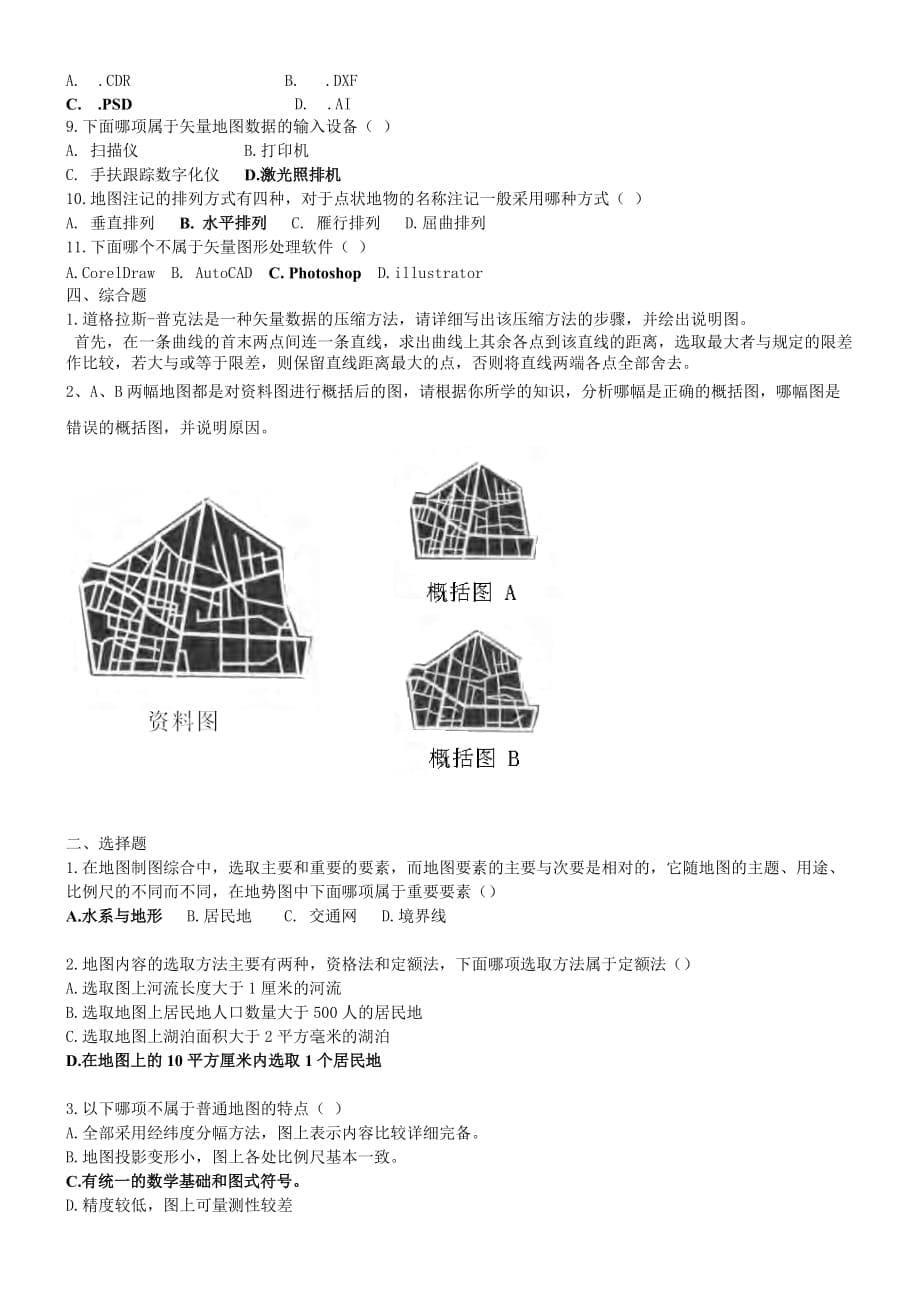 地图学试题资料_第5页