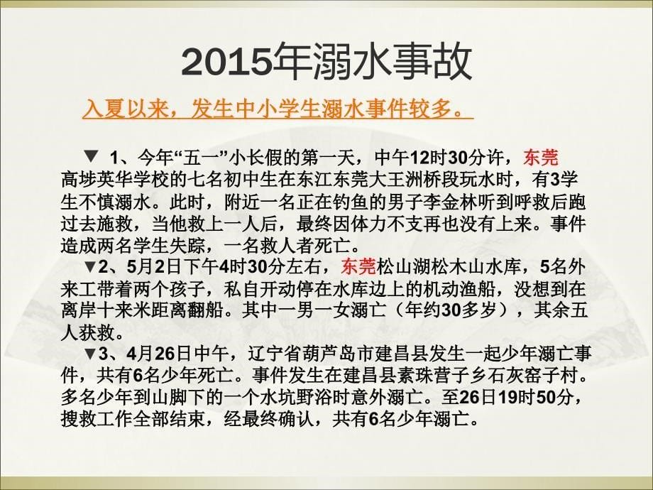 安全教育系列主题班会---防溺水教育主题班会教材_第5页