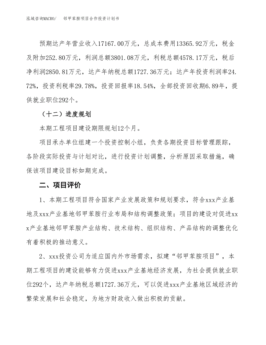 邻甲苯胺项目合作投资计划书（样本）.docx_第3页