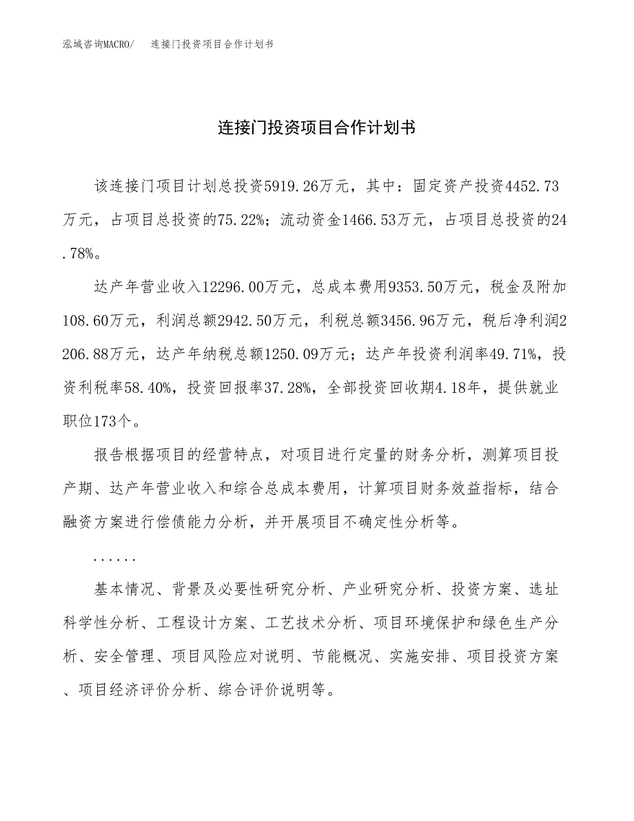 连接门投资项目合作计划书.docx_第1页