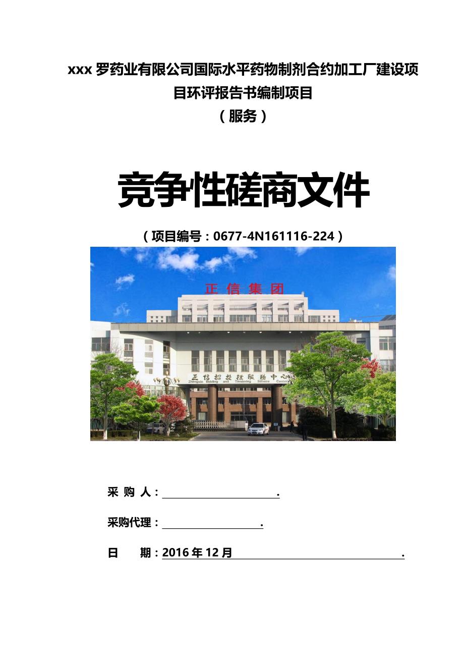 xx药业有限公司国际水平药物制剂合约加工厂建设项目环评报告书编制项目 - 副本_第1页