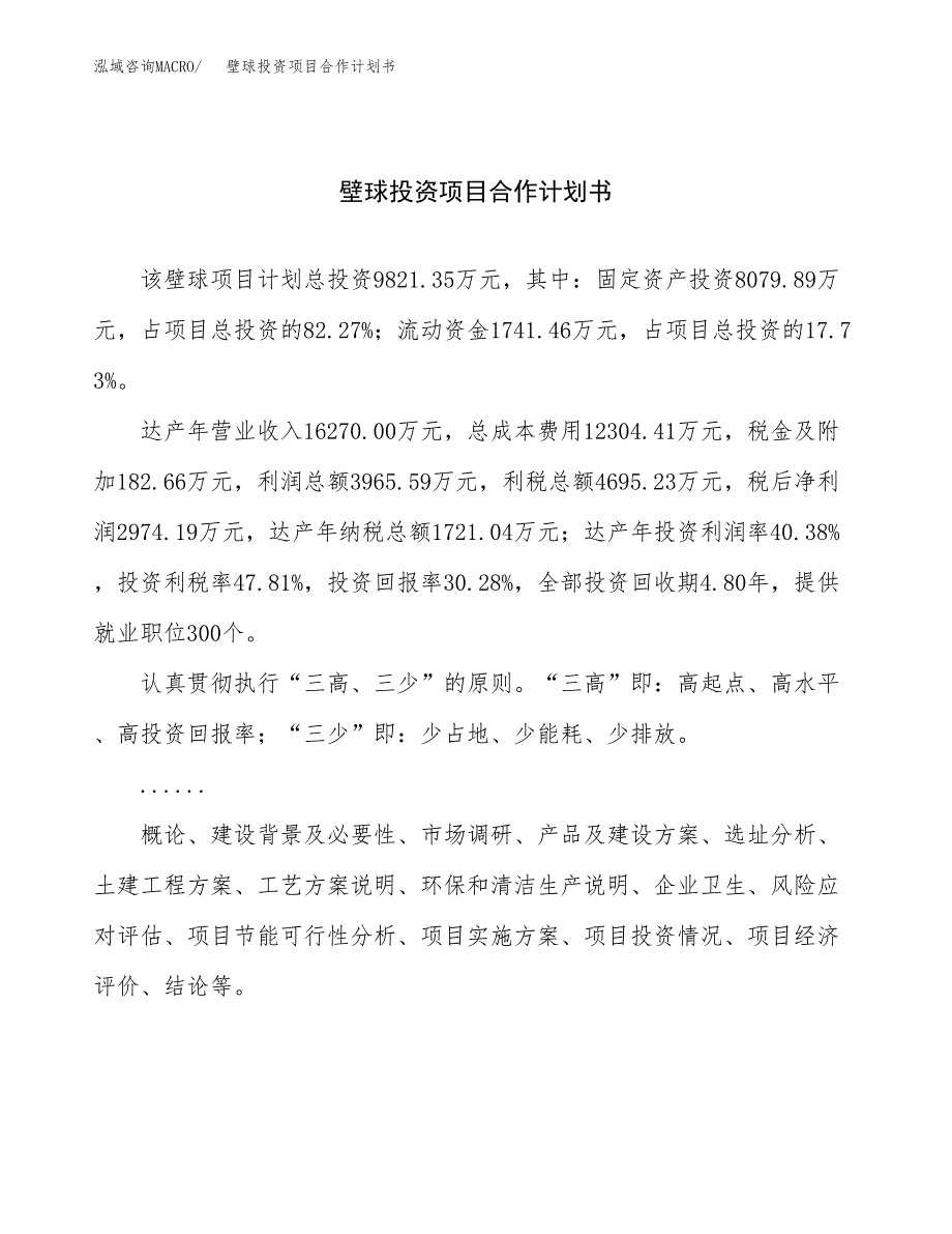 壁球投资项目合作计划书.docx_第1页