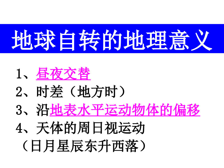 复习 自转意义1昼夜交替晨昏线的判读教材_第1页