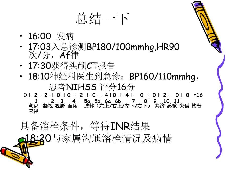 溶栓病例分析资料_第5页