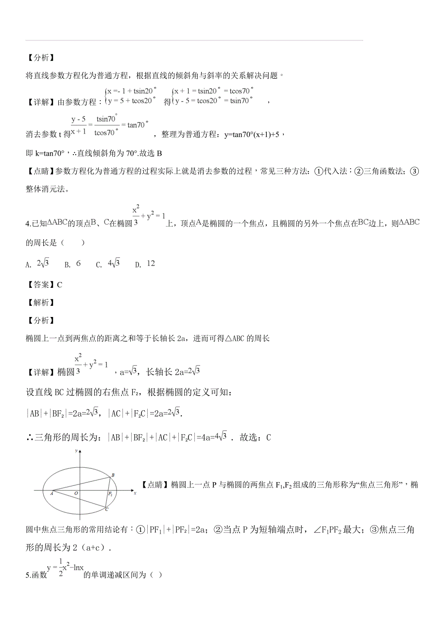 福建省2017-2018学年高二6月月考数学（文）试题B（解析版）_第2页