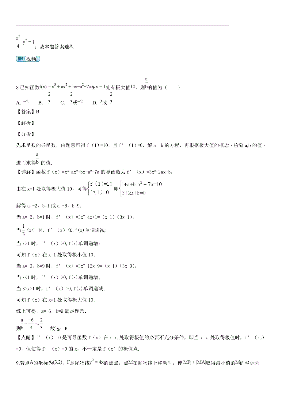 福建省2017-2018学年高二6月月考数学（文）试题B（解析版）_第4页