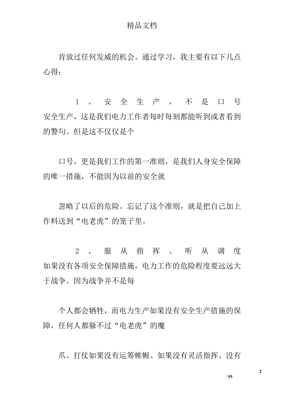 供电所安全生产大讨论心得体会.doc_第2页