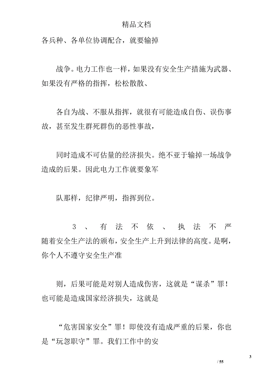 供电所安全生产大讨论心得体会.doc_第3页