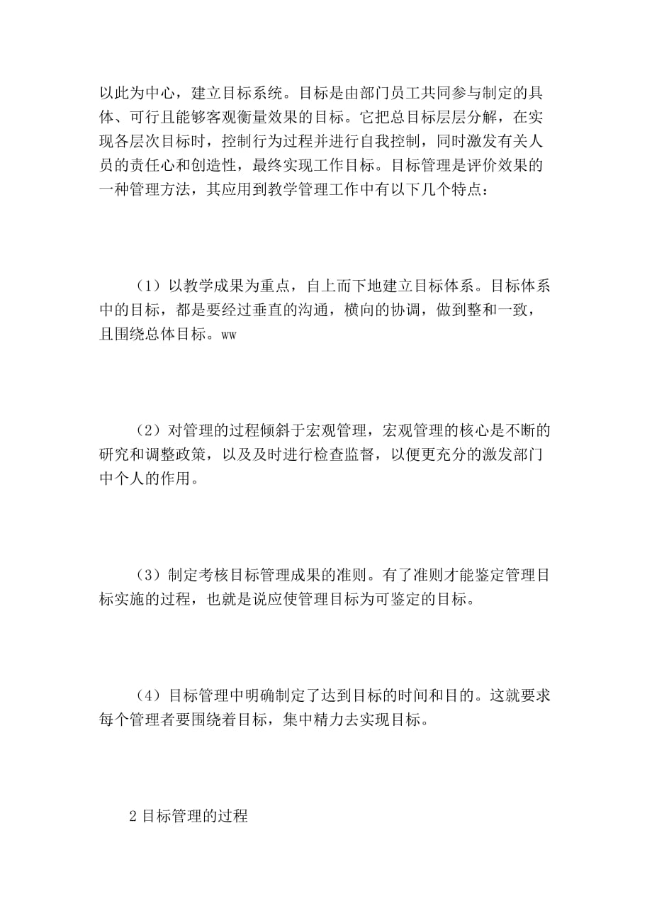 探析目标管理在高等学校教学管理中的应用的论文_第2页