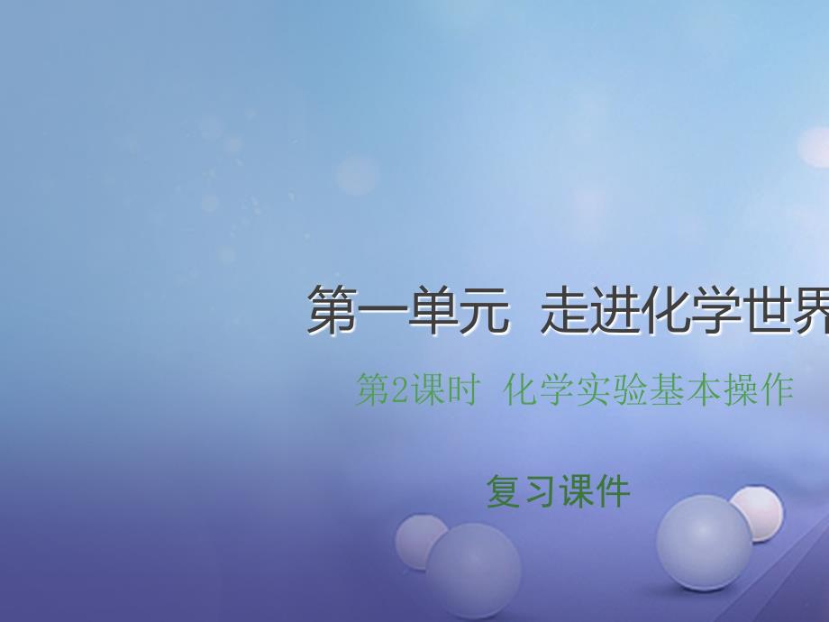 江西省2017年中考化学总复习 第1单元 走进化学世界 第2课时 化学实验基本操作课件_第1页