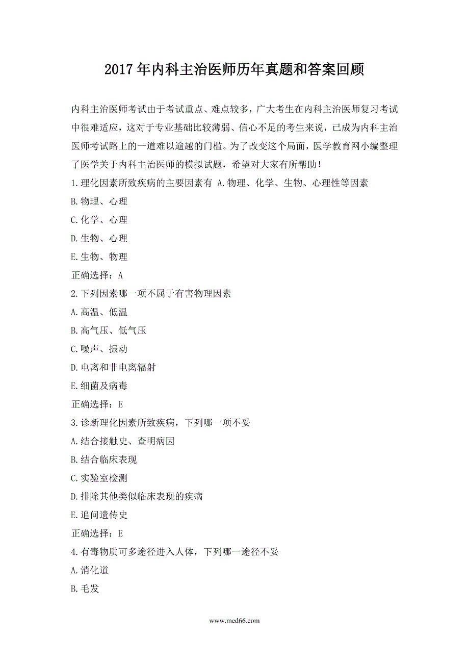 内科主治医师历真题及答案回顾_第1页