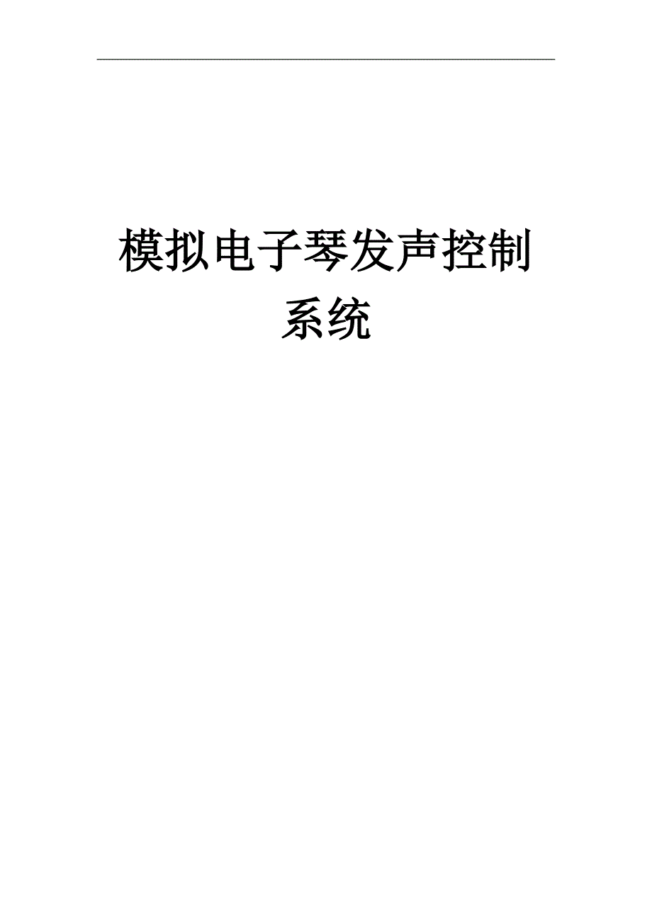 基于at89s52单片机的发声电子琴的课程设计毕业论文_第1页