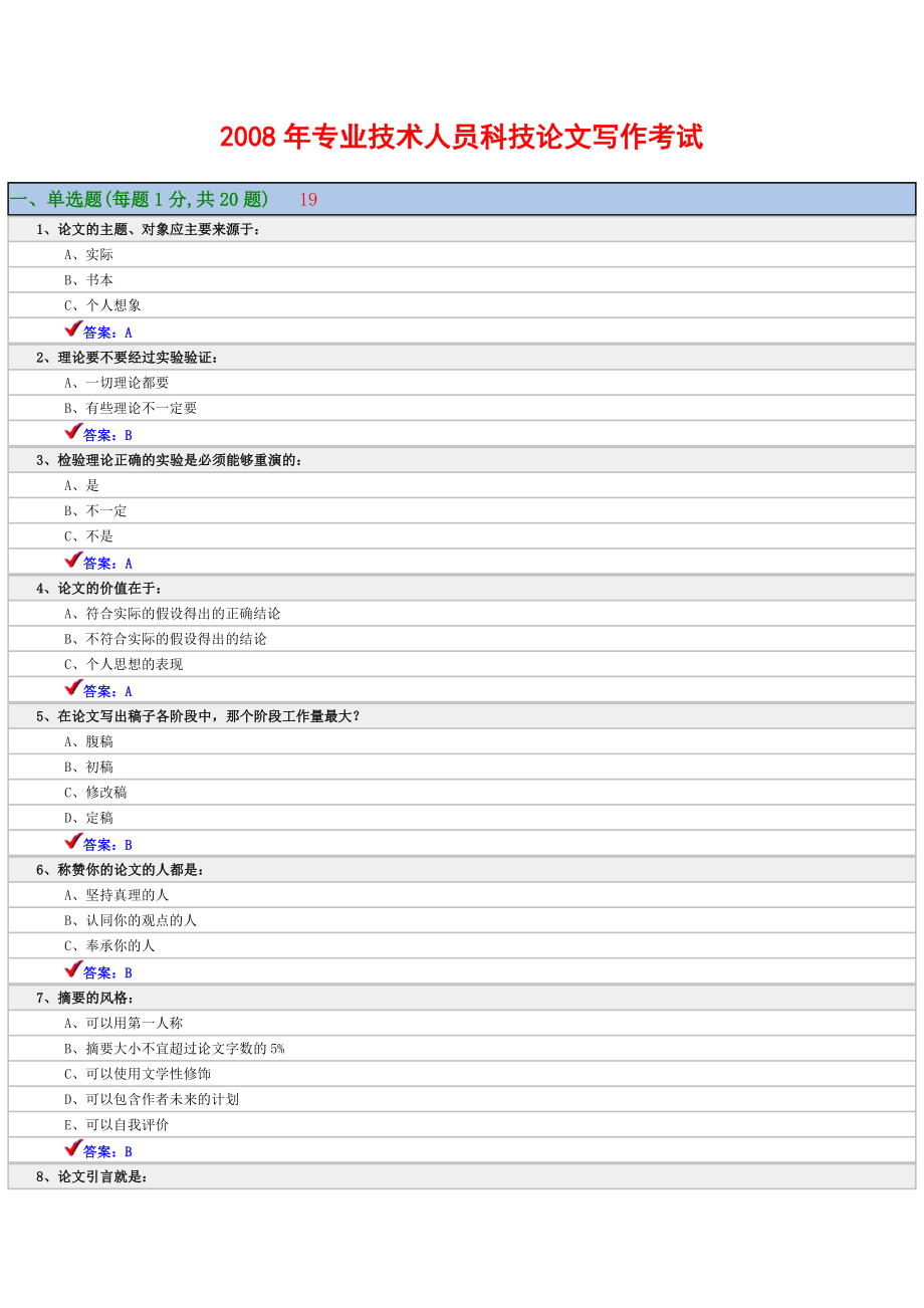 连云港继续教育公共课程专业技术人员科技论文写作试题及答案_第1页