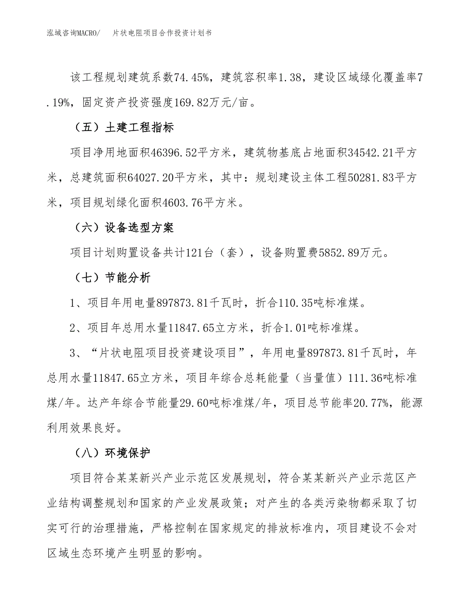 片状电阻项目合作投资计划书（样本）.docx_第2页