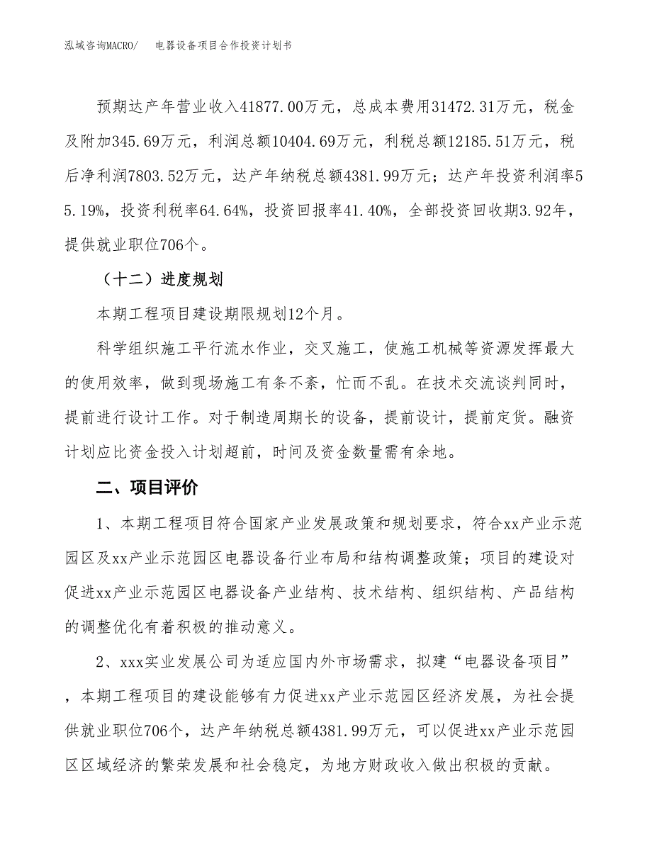 电器设备项目合作投资计划书（样本）.docx_第3页