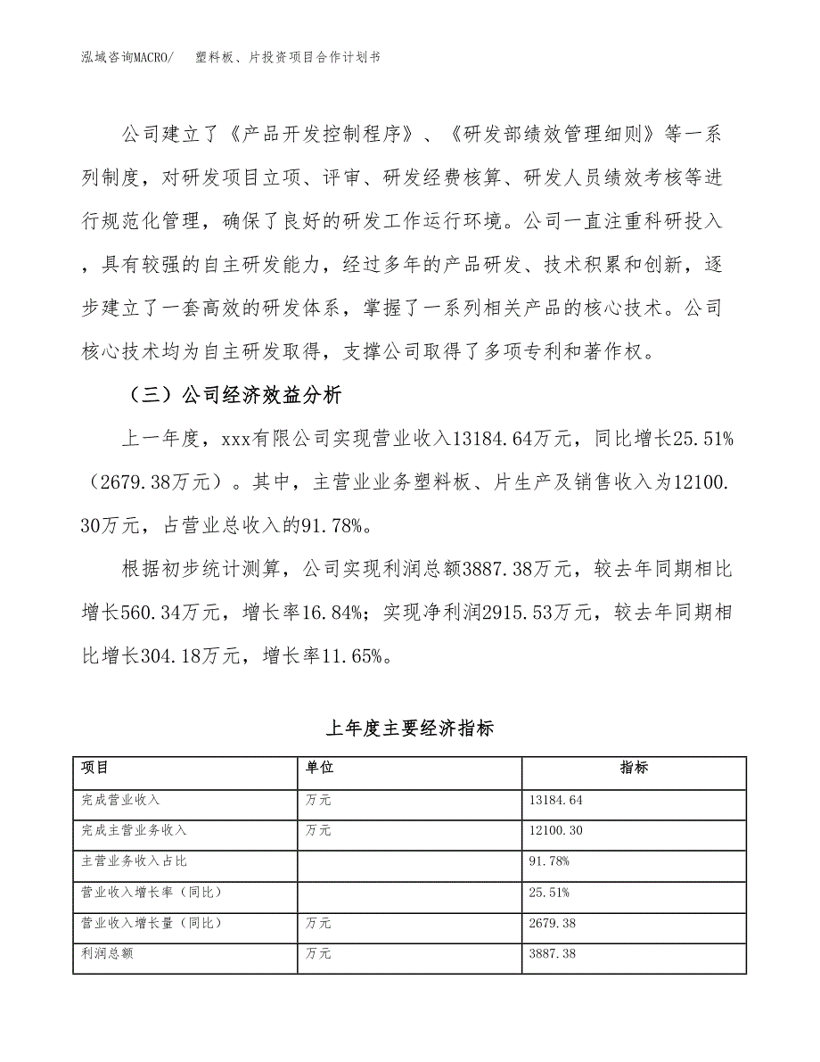 塑料板、片投资项目合作计划书.docx_第3页